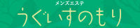 うぐいすのもり